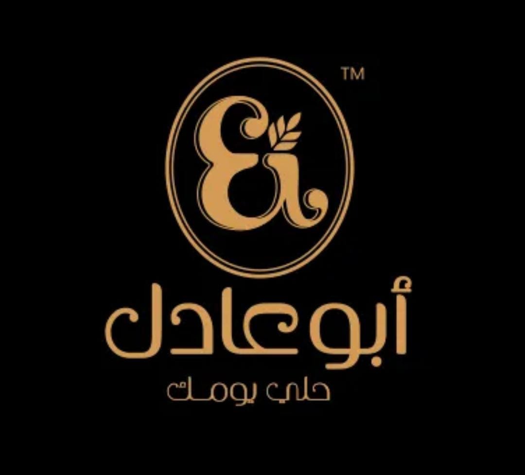 حلواني ابو عادل