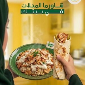 شاورما فراخ النهاردة