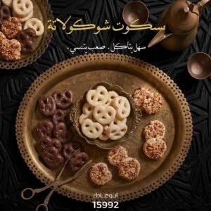 بسكويت شيكولاته